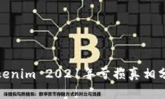2025必看：Tokenim 2021年亏损真相分析与未来展望