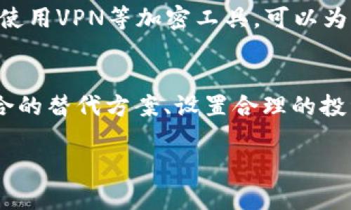 2025必看：了解Tokenim钱包的使用限制，避免投资风险！
keywordsTokenim钱包, 加密货币, 投资风险, 钱包限制/keywords

引言
在加密货币的世界里，钱包是存储和管理数字资产的核心工具。然而，不同的钱包在功能、使用限制和安全性方面各有差异。Tokenim钱包作为一种流行的加密货币钱包，吸引了许多用户的关注。2025年即将到来，我们迫切需要深入了解Tokenim钱包的使用限制，从而在投资过程中避免潜在的风险。

Tokenim钱包简介
Tokenim钱包是一款专注于安全和易用性的加密货币钱包。用户可以通过它来存储、发送和接收各种主流加密货币，如比特币、以太坊等。此外，Tokenim钱包还提供了一些独特的功能，如多币种支持和内置交易市场。不过，虽然它的接口友好，但即使是这样，一个非技术性的用户也可能在使用过程中遭遇一些限制。

使用限制的类型
在探讨Tokenim钱包的限制之前，重要的是要理解这些限制可能对用户的投资策略和资金安全产生的影响。

h41. 地区限制/h4
首先，一个显著的限制是地区限制。许多钱包，包括Tokenim，都根据国家的法律法规确定其服务范围。在某些国家，用户可能无法创建账户或使用相关的交易功能。这就需要用户在选择钱包时格外留意其服务的国家及地区。

h42. 功能限制/h4
其次，Tokenim钱包在功能上也存在一定的限制。例如，尽管它支持多种加密货币，但某些特定的币种可能不被支持。此外，在某些情况下，用户可能无法进行特定类型的交易，比如法币充值或跨币种交易。这种功能上的限制可能会影响用户的投资策略，因此用户需要提前做好功课。

h43. 提现限制/h4
另外，Tokenim钱包可能在提取资金时设定一定的限制，例如最低提现额度或每日提现数量。这意味着用户在急需流动资金时，可能会受到限制。因此，理解这些限制的细则，能够帮助用户更有效地管理自己的资金。

h44. 安全性限制/h4
除此之外，安全性也是一个不容忽视的限制。虽然Tokenim钱包在安全性上采取了一系列措施，比如双重身份验证和冷储存，但在极端情况下，用户的资产仍然面临风险。例如，用户在连接不安全的网络时，可能会遇到网络钓鱼等安全威胁。因此，用户必须时刻保持警惕，妥善管理密码和私钥。

避免风险的策略
了解了Tokenim钱包的限制后，接下来我们需要讨论如何在这些限制下，尽量降低投资风险。

h41. 研究和准备/h4
首先，用户应该全面了解Tokenim钱包的各项条款和条件。仔细阅读使用协议和隐私政策，以确保自己明白所有的使用限制和费用。此外，用户应留意任何关于数据泄露或安全事件的公告，以便及时调整自己的使用模式。

h42. 选择合适的替代方案/h4
其次，如果Tokenim钱包的某些限制对你影响较大，可以考虑选择其他钱包作为替代。例如，知名的Ledger硬件钱包或Trust Wallet等，可能提供更多功能和更广泛的使用权限。这种选择的多样化，可以帮助用户找到账户管理和投资策略上更合适的工具。

h43. 设置合理的投资计划/h4
此外，用户应当为自己的资金分配设定合理的计划。即便Tokenim钱包在某些方面存在限制，用户仍然可以通过多元化投资组合来分散风险。结合使用多个钱包，可以在确保资产安全的同时，最大化投资回报。

h44. 加强安全意识/h4
最后，安全意识是保障资金安全的根本。用户应当定期更改密码，采用强密码，并激活双重身份验证。此外，避免在公共网络下进行交易，可显著降低受到攻击的风险。使用VPN等加密工具，可以为用户的数据提供额外的保护。

总结
总而言之，Tokenim钱包的使用限制要求用户在投资过程中保持高度警惕。了解这些限制将是未来加密货币投资成功的重要一步。尽管存在风险，通过研究、选择适合的替代方案、设置合理的投资计划和强化安全意识，用户依然可以有效地管理自己的数字资产。2025年是未知的，但通过理性的调研与策略制定，我们能够在瞬息万变的市场中立于不败之地。

希望这个详尽的指南能够帮助你更好地理解Tokenim钱包的使用限制，并做出明智的投资决策。未雨绸缪，才是投资成功的关键。