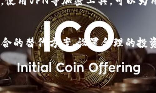 2025必看：了解Tokenim钱包的使用限制，避免投资风险！
keywordsTokenim钱包, 加密货币, 投资风险, 钱包限制/keywords

引言
在加密货币的世界里，钱包是存储和管理数字资产的核心工具。然而，不同的钱包在功能、使用限制和安全性方面各有差异。Tokenim钱包作为一种流行的加密货币钱包，吸引了许多用户的关注。2025年即将到来，我们迫切需要深入了解Tokenim钱包的使用限制，从而在投资过程中避免潜在的风险。

Tokenim钱包简介
Tokenim钱包是一款专注于安全和易用性的加密货币钱包。用户可以通过它来存储、发送和接收各种主流加密货币，如比特币、以太坊等。此外，Tokenim钱包还提供了一些独特的功能，如多币种支持和内置交易市场。不过，虽然它的接口友好，但即使是这样，一个非技术性的用户也可能在使用过程中遭遇一些限制。

使用限制的类型
在探讨Tokenim钱包的限制之前，重要的是要理解这些限制可能对用户的投资策略和资金安全产生的影响。

h41. 地区限制/h4
首先，一个显著的限制是地区限制。许多钱包，包括Tokenim，都根据国家的法律法规确定其服务范围。在某些国家，用户可能无法创建账户或使用相关的交易功能。这就需要用户在选择钱包时格外留意其服务的国家及地区。

h42. 功能限制/h4
其次，Tokenim钱包在功能上也存在一定的限制。例如，尽管它支持多种加密货币，但某些特定的币种可能不被支持。此外，在某些情况下，用户可能无法进行特定类型的交易，比如法币充值或跨币种交易。这种功能上的限制可能会影响用户的投资策略，因此用户需要提前做好功课。

h43. 提现限制/h4
另外，Tokenim钱包可能在提取资金时设定一定的限制，例如最低提现额度或每日提现数量。这意味着用户在急需流动资金时，可能会受到限制。因此，理解这些限制的细则，能够帮助用户更有效地管理自己的资金。

h44. 安全性限制/h4
除此之外，安全性也是一个不容忽视的限制。虽然Tokenim钱包在安全性上采取了一系列措施，比如双重身份验证和冷储存，但在极端情况下，用户的资产仍然面临风险。例如，用户在连接不安全的网络时，可能会遇到网络钓鱼等安全威胁。因此，用户必须时刻保持警惕，妥善管理密码和私钥。

避免风险的策略
了解了Tokenim钱包的限制后，接下来我们需要讨论如何在这些限制下，尽量降低投资风险。

h41. 研究和准备/h4
首先，用户应该全面了解Tokenim钱包的各项条款和条件。仔细阅读使用协议和隐私政策，以确保自己明白所有的使用限制和费用。此外，用户应留意任何关于数据泄露或安全事件的公告，以便及时调整自己的使用模式。

h42. 选择合适的替代方案/h4
其次，如果Tokenim钱包的某些限制对你影响较大，可以考虑选择其他钱包作为替代。例如，知名的Ledger硬件钱包或Trust Wallet等，可能提供更多功能和更广泛的使用权限。这种选择的多样化，可以帮助用户找到账户管理和投资策略上更合适的工具。

h43. 设置合理的投资计划/h4
此外，用户应当为自己的资金分配设定合理的计划。即便Tokenim钱包在某些方面存在限制，用户仍然可以通过多元化投资组合来分散风险。结合使用多个钱包，可以在确保资产安全的同时，最大化投资回报。

h44. 加强安全意识/h4
最后，安全意识是保障资金安全的根本。用户应当定期更改密码，采用强密码，并激活双重身份验证。此外，避免在公共网络下进行交易，可显著降低受到攻击的风险。使用VPN等加密工具，可以为用户的数据提供额外的保护。

总结
总而言之，Tokenim钱包的使用限制要求用户在投资过程中保持高度警惕。了解这些限制将是未来加密货币投资成功的重要一步。尽管存在风险，通过研究、选择适合的替代方案、设置合理的投资计划和强化安全意识，用户依然可以有效地管理自己的数字资产。2025年是未知的，但通过理性的调研与策略制定，我们能够在瞬息万变的市场中立于不败之地。

希望这个详尽的指南能够帮助你更好地理解Tokenim钱包的使用限制，并做出明智的投资决策。未雨绸缪，才是投资成功的关键。