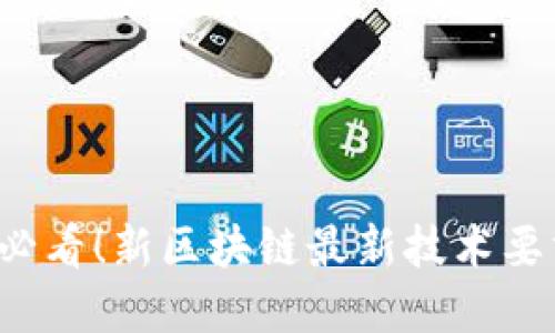 2025必看！新区块链最新技术要求一览