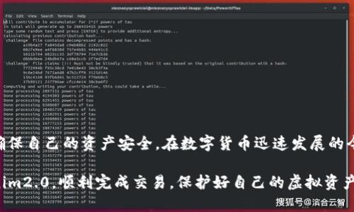 tokenim2.0离线签名使用指南

在当今这个数字化快速发展的时代，区块链技术与加密货币的结合成为了投资者和开发者们普遍关注的话题。tokenim2.0是一个功能强大的软件，能够帮助用户在使用区块链技术时进行高效的签名操作，其中离线签名功能更是保护用户资产的重要工具。本文将详尽介绍tokenim2.0如何使用离线签名，帮助其背后的原理及实际应用。

什么是离线签名？

离线签名，顾名思义，就是在没有网络连接的环境下，使用私钥对交易进行签名的过程。这种方法可以有效地保护私钥不被黑客攻击，因此在区块链交易中被广泛应用。对于需要频繁处理大额交易的用户，这种方法显得尤为重要。

tokenim2.0离线签名的步骤

tokenim2.0提供了一种简便的方式来实现离线签名，以下是详细的操作步骤：

h4步骤一：下载并安装tokenim2.0/h4

首先，用户需要访问tokenim2.0的官方网站，下载适合自己操作系统的安装文件。安装过程简单明了，按照提示完成即可。

h4步骤二：创建或导入钱包/h4

启动tokenim2.0之后，用户可以选择创建一个新的钱包或导入已有的钱包。为了安全起见，建议用户在离线的环境中进行这一操作，确保私钥不被外部网络截获。

h4步骤三：生成签名数据/h4

在tokenim2.0中，用户可以通过填写交易信息（如接收地址、发送金额等）生成签名数据。系统会根据输入的信息生成对应的交易内容，用户可以在这里进行最后的确认。

h4步骤四：导出交易数据/h4

确认无误后，用户可以导出交易数据。通常情况下，tokenim2.0会将数据以文件形式保存，方便后续操作。务必妥善保管这个文件，确保它不会被他人获取。

h4步骤五：进行离线签名/h4

将上述导出的交易文件带到一台未联网的设备上，利用tokenim2.0的离线签名功能完成整个签名过程。用户只需在离线设备上打开交易文件，并进行签名操作。签名完成后，系统会生成一个签名文件。

h4步骤六：将签名文件导回联网设备/h4

最后，将离线签名生成的签名文件导回已经联网的设备上。用户可以使用tokenim2.0的“广播”功能将签名的交易信息发送到区块链网络中，完成交易。

离线签名的优势

离线签名不仅能够确保用户的私钥安全，而且在许多情况下，能够更有效地防止网络攻击。由于离线环境下无法接收网络数据，黑客难以获取到用户的敏感信息。此外，离线签名适合处理大额交易，减少了因网络问题造成的交易失败风险。

然而，使用离线签名也有一定的操作复杂性，尤其是对于初学者来说。因此，了解每一个步骤并严格按照流程操作，将有助于确保交易的安全性和有效性。

安全性注意事项

在进行离线签名时，用户应始终保持警惕，确保以下几点：

ul
listrong保管好私钥：/strong私钥是用户资产的唯一钥匙，任何时候都不要与他人分享。/li
listrong选择安全设备：/strong进行离线签名的设备应尽可能不要连接到任何可能受到攻击的网络中。/li
listrong定期更新软件：/strong确保使用的tokenim2.0软件为最新版本，以防止潜在的安全漏洞。/li
listrong备份文件：/strong在离线操作后，务必妥善备份交易文件和签名文件，以防遗失。/li
/ul

总结

tokenim2.0的离线签名功能为用户提供了一种安全、高效的方式来管理区块链交易。通过本指南中的步骤，用户可以有效地进行离线签名操作，确保自己的资产安全。在数字货币迅速发展的今天，懂得如何保护自己的资产，将是每一位投资者必备的技能。

总的来说，离线签名不仅是技术层面的提升，也是用户安全意识的体现。在进行任何交易时，安全永远是第一位的。希望每位用户都能够通过tokenim2.0，顺利完成交易，保护好自己的虚拟资产。