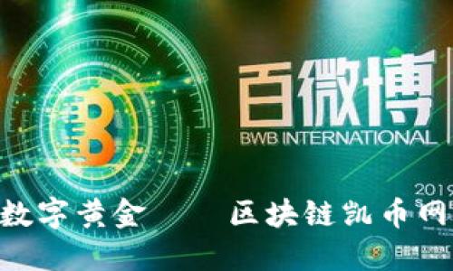 2025必看：解密数字黄金——区块链凯币网的未来投资机遇