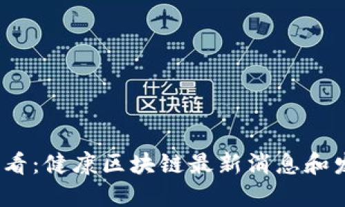 2025必看：健康区块链最新消息和发展趋势
