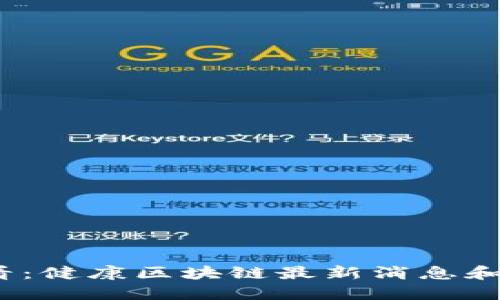 2025必看：健康区块链最新消息和发展趋势