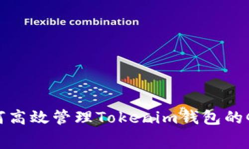 2025必看：如何高效管理Tokenim钱包的Gwei和Gas费用