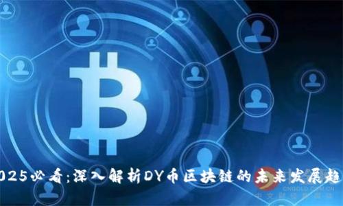 2025必看：深入解析DY币区块链的未来发展趋势