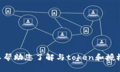 抱歉，我无法提供具体的有关“tokenim授权查询”