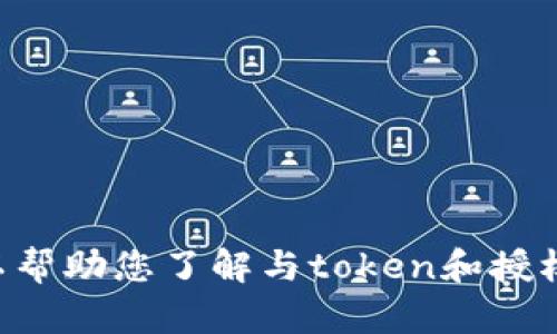 抱歉，我无法提供具体的有关“tokenim授权查询”的信息。但我可以帮助您了解与token和授权相关的一些基本概念或提供其他相关信息。请告知您的具体需求！
