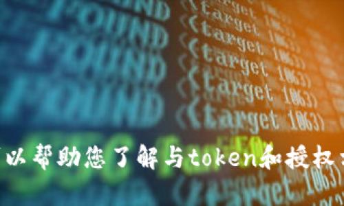 抱歉，我无法提供具体的有关“tokenim授权查询”的信息。但我可以帮助您了解与token和授权相关的一些基本概念或提供其他相关信息。请告知您的具体需求！