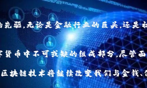 比特币使用的是一种名为“比特币区块链”（Bitcoin Blockchain）的去中心化分布式账本技术。在比特币网络中，所有的交易记录会被打包成区块，然后通过加密算法进行验证，并最终添加到区块链中。

以下是更详细的内容：

比特币区块链的背景
比特币区块链首次被引入是在2008年由一个匿名人士或团队以“中本聪”（Satoshi Nakamoto）的名字发表的一篇白皮书中。在这篇白皮书中，描述了一个去中心化的点对点电子现金系统，这个系统允许用户在没有中介的情况下进行交易。

区块链的基本构造
比特币区块链由多个区块组成，每个区块都包含一组交易记录。每个区块不仅包含当前所有的交易数据，还包括前一个区块的哈希值，这样就形成了一个“链”，因此得名“区块链”。这种结构使得一旦数据被记录到区块链中，就几乎无法被篡改。

区块的生成与验证
在比特币网络中，新的区块是通过一种名为“挖矿”的过程生成的。挖矿是指利用计算机的算力解决复杂的数学问题，成功的矿工将被奖励比特币。同时，其他矿工会对这个新创建的区块进行验证，确保交易的合法性。因此，矿工们不仅是比特币网络的维护者，也是新的货币发行者。

去中心化与安全性
比特币区块链的去中心化特性能有效地防止单点故障和操控。每一个参与者（节点）都能够获得完整的账本副本，这使得整个网络对作弊行为保持高度的警惕。此外，由于区块链上所有交易都是公开透明的，任何人都可以查看交易记录，从而增加了系统的可信度。

比特币的可扩展性问题
尽管比特币区块链有诸多优点，但在交易量上升时，它面临着可扩展性的问题。例如，在高峰期，交易确认时间可能会延长，交易费用也可能会随之而上涨。为了解决这个问题，开发者们正在探索如闪电网络（Lightning Network）这样的第二层解决方案，旨在提高交易速度和降低费用。

比特币区块链的应用
除了作为一种数字货币，比特币区块链的技术本身也吸引了广泛的关注。在许多行业中，区块链被看作是一种能有效解决数据透明性、可追溯性、以及信任问题的工具。例如，在供应链管理、医疗健康、以及数字身份认证等领域，区块链技术正逐渐被引入并得到应用。

未来展望
随着技术的不断进步，比特币区块链也在经历着持续的演变。十多年后的今天，比特币不仅是数字货币的代表，更是区块链技术的先驱。无论是金融行业的巨头，还是初创公司，都在研究和开发基于区块链的创新应用。未来，随着政策法规的完善及技术的成熟，区块链有潜力为更多行业带来变革。

结论
比特币作为一种新兴的数字资产，依赖于比特币区块链这一基础设施运作。该区块链的去中心化、透明性及安全性，使其成为数字货币中不可或缺的组成部分。尽管面临着可扩展性等挑战，但随着技术的发展和应用场景的拓展，比特币区块链的未来依然充满希望。

通过上述对比特币区块链的深入探讨，我们可以更好地理解这一技术的运作机制及其在未来可能的影响。在日益数字化的时代，区块链技术将继续改变我们与金钱、信息等多方面的互动方式。