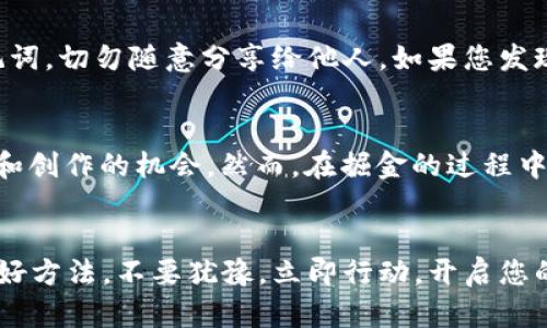   立即解锁NFT世界：使用Tokenim钱包在OpenSea上购买和出售数字艺术的全方位指南 / 
 guanjianci Tokenim钱包, OpenSea, NFT, 数字艺术 /guanjianci 

引言
在当今数字科技飞速发展的时代，非同质化代币（NFT）已经成为了一种新型的资产形式，吸引着无数艺术家和投资者的目光。特别是在OpenSea这样的平台上，大家可以自由买卖各种数字艺术作品。而使用Tokenim钱包，使我们在这一过程中更加便利和安全。因此，今天我们就来深入探讨如何使用Tokenim钱包在OpenSea上进行交易的详细步骤和实用技巧。

什么是Tokenim钱包？
Tokenim钱包是一种新兴的加密货币钱包，支持多种区块链资产的存储和管理。它的界面友好，操作简单，特别适合初学者和数字艺术爱好者使用。此外，Tokenim钱包还提供了非常安全的私钥管理系统，确保用户的资产不会受到损失。因此，选择一个合适的钱包是我们进入NFT世界的第一步。

什么是OpenSea？
OpenSea是当前最大、最知名的NFT市场之一。它提供了一个平台，供用户购买、出售和创建各种类型的数字资产，包括艺术品、音频、视频及游戏内物品等。OpenSea不仅支持以太坊网络的资产，也逐渐扩大对其他区块链项目的支持。因此，无论你是买家还是卖家，这里都是一个理想的选择。

如何设置Tokenim钱包
在使用Tokenim钱包之前，我们需要先进行设置。首先，下载并安装Tokenim钱包应用。打开应用后，您会看到创建新钱包和导入现有钱包的选项。如果是首次使用，可以选择创建新钱包。在这个过程中，请务必牢记备份您的助记词，因为它是恢复钱包的重要凭证。

获取以太坊（ETH）
在大多数NFT交易中，您都需要以太坊（ETH）作为支付方式。因此，您需要在Tokenim钱包中添加以太坊。您可以通过交易所购买ETH，然后将其发送到您的Tokenim钱包地址。请确保您在交易所购买ETH的过程合法合规，避免未来的不必要麻烦。

连接Tokenim钱包与OpenSea
在成功获得以太坊后，您就可以连接Tokenim钱包和OpenSea。首先，打开OpenSea网站，然后点击右上角的“钱包”图标。在弹出的选项中选择Tokenim作为您的连接钱包。接下来，您需要在Tokenim钱包中确认该连接请求。通过这一过程，您成功将您的Tokenim钱包与OpenSea平台连接起来。

如何浏览和购买NFT
连接成功后，您就可以开始浏览OpenSea上的各种NFT作品。您可以根据分类、价格或最新上架进行筛选。找到自己心仪的NFT后，点击进入作品的详细页面。在页面上，您可以查看该作品的所有信息，包括创作者、价格历史和所有权。如果决定购买，点击“购买”按钮，按照提示进行确认，并使用您的Tokenim钱包完成交易。

如何出售NFT
假如您是艺术创作者，想要在OpenSea上出售自己的作品，首先需要确保您将作品铸造为NFT。在Tokenim钱包中，您可以选择创建NFT，然后填写相关信息。铸造完成后，返回OpenSea，找到您的NFT，点击“出售”按钮。在页面上设置您的出售价格和销售方式（即拍卖还是固定价格），然后根据提示确认出售。出售成功后，买家将通过ETH支付，您也会收到相应的金额。

安全注意事项
虽然使用Tokenim钱包和OpenSea交易相对安全，但我们仍需保持警惕。首先，确保您的设备安全，避免在公共网络上进行敏感交易。此外，妥善保管您的私钥和助记词，切勿随意分享给他人。如果您发现任何可疑的交易或网站，请立即停止操作并进行进一步的调查。

总结
通过本文的介绍，相信您对于如何使用Tokenim钱包在OpenSea上购买和出售数字艺术已有了一定的了解。NFT作为一种新兴的资产类型，为我们带来了更多投资和创作的机会。然而，在掘金的过程中，我们也需要强化安全意识，时刻关注市场动态。希望您能够在这个充满机会的领域中找到属于自己的位置，享受NFT所带来的无穷乐趣。

附加资源
有许多网上资源可以帮助您更深入地了解NFT和Tokenim钱包的使用，包括官方文档、社区论坛和教程视频等。加入NFT相关的社群与讨论，也是获取信息和灵感的好方法。不要犹豫，立即行动，开启您的NFT之旅吧！