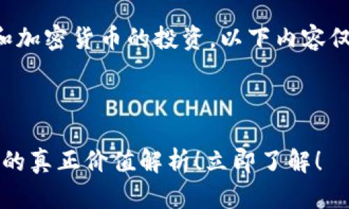 注意：由于内容涉及金融和加密货币的投资，以下内容仅供参考，不作为投资建议。

思考一个的

2025必看：玩客币区块链的真正价值解析！立即了解！