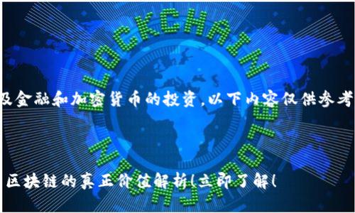 注意：由于内容涉及金融和加密货币的投资，以下内容仅供参考，不作为投资建议。

思考一个的

2025必看：玩客币区块链的真正价值解析！立即了解！