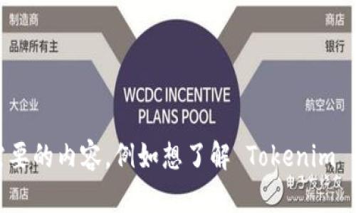 很高兴为您提供帮助！不过，您提到的“tokenim 帮助中心”并没有给出具体的问题或需求。请您详细说明您需要的内容，例如想了解 Tokenim 的哪些功能、使用方法，还是遇到了什么具体问题？提供更多信息后，我将尽力为您解答或提供相关内容。谢谢！