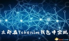 2025必看：如何立即在Tokenim钱包中实现糖果变现的