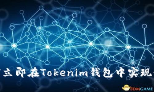2025必看：如何立即在Tokenim钱包中实现糖果变现的方法