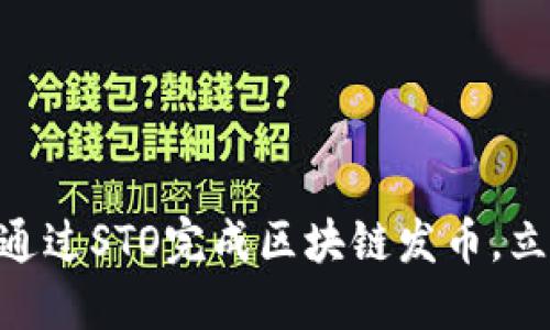 2025必看：如何通过STO完成区块链发币，立即掌握关键步骤