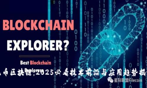 无币区块链：2025必看技术前沿与应用趋势揭秘