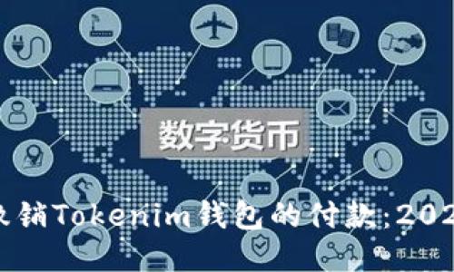 如何立即撤销Tokenim钱包的付款：2025必看指南