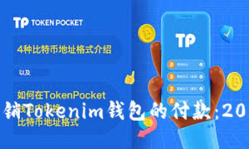 如何立即撤销Tokenim钱包的付款：2025必看指南