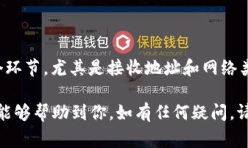 获取USDT（泰达币）到im冷钱包（例如imToken）通常涉及几个步骤。下面是一个详细的指南，帮助你安全地将USDT发送到im冷钱包中。

第一步：准备你的im钱包

首先，请确保你已经在你的设备上安装并设置了imToken钱包。如果你还没有下载imToken钱包，可以前往官方网站或应用商店进行下载并安装。

在安装完成后，按照指引创建一个新钱包，或导入现有的钱包。这一步骤通常涉及设置一个安全密码以及备份助记词，以确保你的资产安全。

第二步：获取USDT的接收地址

登录你的imToken钱包后，选择“资产”页面。在资产列表中找到USDT，点击进入。在该页面，你会看到“接收”或“收款”按钮，点击后会显示一个QR码和一串地址，这是你的USDT接收地址。

请注意，这个地址是非常重要的，不要分享给不信任的人。同时，确保你选择的是正确的网络（例如Ethereum、TRON、或Omni），因为不同的网络可能有不同的地址格式。

第三步：从交易所或其他钱包发送USDT

如果你有USDT存放在交易所（如Binance、Huobi等）或其他钱包中，你需要登录到该账户，并找到“提现”或“转账”选项。接下来，选择USDT作为提现的资产。

在提现页面，输入你从imToken中获取的接收地址，并确认网络类型。请务必确保地址的准确性，因为一旦发送，无法取消或追回。

输入你要发送的金额后，系统将要求你确认交易信息。再次检查所有细节，确保没有错误，然后确认提现。

第四步：确认交易状态

发送后，你可以在imToken钱包中查看USDT的接收状态。在某些情况下，交易可能需要一些时间才能完成，这取决于网络的繁忙程度。

如果交易超过了正常的处理时间（通常几分钟到几小时），你可以在交易所的提现记录中查看该交易的状态，并复制交易哈希进行进一步查询。

安全提示

在处理加密货币时，一定要保持高度的警惕。月初是个高风险时间段，因为交易量通常较高，诈骗行为也会增加。确保你的设备安全，定期更新密码，并尽量避免使用公共Wi-Fi进行交易。

此外，保存好你的助记词和私钥，切勿泄露给任何人。即使是声称是客服的人，也可能是诈骗者。注意防范，才能更好地保护你的资产。

总结

将USDT安全地转入im冷钱包（如imToken）是一项相对简单的操作，只需遵循上述步骤。确保你仔细检查每一个环节，尤其是接收地址和网络类型，以避免不必要的损失。保护好你的钱包安全，定期备份，并保持对市场动态的关注，以便在需要时作出响应。

通过这些步骤，你不仅能有效地管理自己的USDT资产，还能享受到数字货币带来的便利与收益。希望这篇指南能够帮助到你，如有任何疑问，请随时咨询相关社区或技术支持。
