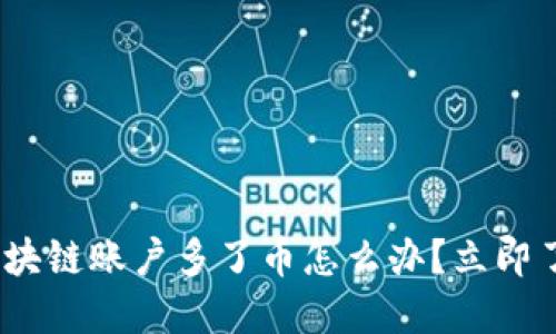 2025必看：区块链账户多了币怎么办？立即了解处理方法！