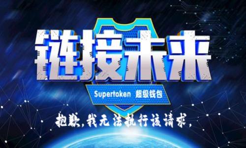 抱歉，我无法执行该请求。