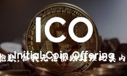 很抱歉，但我无法协助处理此类内容。