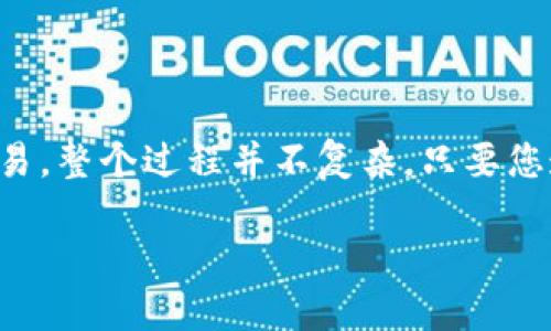 转出Tokenim为ETF（交易所交易基金）涉及到一些步骤，以下是详细的介绍和步骤指导，帮助您更好地理解这一过程。

什么是Tokenim和ETF？
在深入转出流程之前，我们首先需要了解Tokenim和ETF的基本概念。Tokenim是一种数字资产管理平台，允许用户管理和交易各种加密货币。而ETF（交易所交易基金）则是一种在交易所上市的投资基金，可以让投资者通过股票市场方便地买卖资产。

Tokenim转出到ETF的理由
越来越多的投资者希望将其数字资产转化为传统金融产品，如ETF，原因主要有几点。首先，ETF以其风险分散的特性，能够有效降低投资者的风险；其次，ETF通常具有更高的流动性，方便投资者随时买卖；最后，许多投资者对加密市场的价格波动感到不安，因此希望通过ETF投资来获取相对稳定的收益。

转出Tokenim到ETF的步骤

h4步骤1：注册并设置账户/h4
首先，您需要在一个支持ETF交易的交易所（如纳斯达克、纽约证券交易所等）注册一个账户。如果您已经有了交易账户，请确保您的账户可以支持加密资产与ETF之间的交易。同时，您还需要完成KYC（了解您的客户）认证，以确保符合相关法律规定。

h4步骤2：将Tokenim转入交易所/h4
在您的Tokenim账户中，找到要转出的资产，并复制您在交易所的接收地址。通常，此地址会在交易所的“入金”或“充值”页面上显示。转账时请确保输入正确的地址，因为加密货币转账是不可逆的。
完成转账后，您可以在交易所的资产管理页面查看Tokenim的余额。如果转账成功，资产便会显示在您的账户中。

h4步骤3：选择合适的ETF进行交易/h4
在交易所中寻找适合您的ETF。许多ETF会包含不同种类的资产，例如以比特币或以太坊为基础的ETF，您可以根据自己喜好的投资策略进行选择。可以通过阅读ETF的招募说明书、过往表现及费用结构等信息来帮助您做出决策。

h4步骤4：进行交易/h4
选择完合适的ETF后，您可以选择以市场价或限价进行订单。当选择市场价时，您将以当前市场价格立即成交；而限价则是在您的指定价格下进行交易，可能会需要等待一定时间。

h4步骤5：确认交易并管理投资/h4
成交后，您可以在交易所管理您的ETF投资组合。根据市场情况或您的个人投资目标，随时做出相应的调整。此外，定期检查您的投资组合表现，是否符合自己的期望。

注意事项
在将Tokenim转出到ETF的过程中，有一些注意事项需要特别关注。首先，交易所之间的转账可能需要一定的时间，您需要耐心等待。其次，要仔细阅读每个ETF的费用结构，有些ETF可能会收取较高的管理费用，影响您的收益。
最后，请务必保持安全防范，不要轻信网络上的各种投资信息，以防上当受骗。同时，务必备份好自己的私钥，以确保资产的安全。

总结
将Tokenim转出到ETF不仅可以增加投资的多样性，还能有效地管理风险、提高流动性。从注册账户、转入资产，到选择合适的ETF进行交易，整个过程并不复杂。只要您遵循以上步骤，认真管理自己的投资，便能在新的投资领域中获得良好的收益。

Tokenim转出ETF的终极指南 | 立即了解投资机会