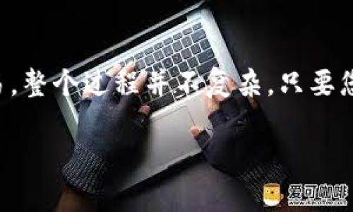 转出Tokenim为ETF（交易所交易基金）涉及到一些步骤，以下是详细的介绍和步骤指导，帮助您更好地理解这一过程。

什么是Tokenim和ETF？
在深入转出流程之前，我们首先需要了解Tokenim和ETF的基本概念。Tokenim是一种数字资产管理平台，允许用户管理和交易各种加密货币。而ETF（交易所交易基金）则是一种在交易所上市的投资基金，可以让投资者通过股票市场方便地买卖资产。

Tokenim转出到ETF的理由
越来越多的投资者希望将其数字资产转化为传统金融产品，如ETF，原因主要有几点。首先，ETF以其风险分散的特性，能够有效降低投资者的风险；其次，ETF通常具有更高的流动性，方便投资者随时买卖；最后，许多投资者对加密市场的价格波动感到不安，因此希望通过ETF投资来获取相对稳定的收益。

转出Tokenim到ETF的步骤

h4步骤1：注册并设置账户/h4
首先，您需要在一个支持ETF交易的交易所（如纳斯达克、纽约证券交易所等）注册一个账户。如果您已经有了交易账户，请确保您的账户可以支持加密资产与ETF之间的交易。同时，您还需要完成KYC（了解您的客户）认证，以确保符合相关法律规定。

h4步骤2：将Tokenim转入交易所/h4
在您的Tokenim账户中，找到要转出的资产，并复制您在交易所的接收地址。通常，此地址会在交易所的“入金”或“充值”页面上显示。转账时请确保输入正确的地址，因为加密货币转账是不可逆的。
完成转账后，您可以在交易所的资产管理页面查看Tokenim的余额。如果转账成功，资产便会显示在您的账户中。

h4步骤3：选择合适的ETF进行交易/h4
在交易所中寻找适合您的ETF。许多ETF会包含不同种类的资产，例如以比特币或以太坊为基础的ETF，您可以根据自己喜好的投资策略进行选择。可以通过阅读ETF的招募说明书、过往表现及费用结构等信息来帮助您做出决策。

h4步骤4：进行交易/h4
选择完合适的ETF后，您可以选择以市场价或限价进行订单。当选择市场价时，您将以当前市场价格立即成交；而限价则是在您的指定价格下进行交易，可能会需要等待一定时间。

h4步骤5：确认交易并管理投资/h4
成交后，您可以在交易所管理您的ETF投资组合。根据市场情况或您的个人投资目标，随时做出相应的调整。此外，定期检查您的投资组合表现，是否符合自己的期望。

注意事项
在将Tokenim转出到ETF的过程中，有一些注意事项需要特别关注。首先，交易所之间的转账可能需要一定的时间，您需要耐心等待。其次，要仔细阅读每个ETF的费用结构，有些ETF可能会收取较高的管理费用，影响您的收益。
最后，请务必保持安全防范，不要轻信网络上的各种投资信息，以防上当受骗。同时，务必备份好自己的私钥，以确保资产的安全。

总结
将Tokenim转出到ETF不仅可以增加投资的多样性，还能有效地管理风险、提高流动性。从注册账户、转入资产，到选择合适的ETF进行交易，整个过程并不复杂。只要您遵循以上步骤，认真管理自己的投资，便能在新的投资领域中获得良好的收益。

Tokenim转出ETF的终极指南 | 立即了解投资机会