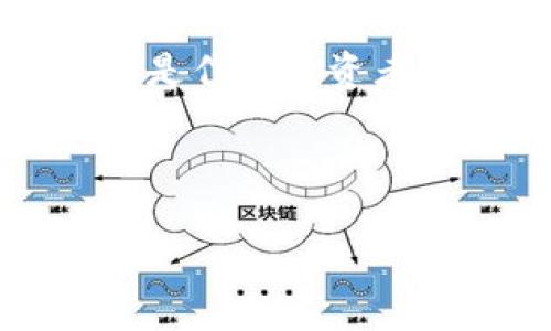 在讨论加密货币的矿工费用时，不同代币，如Tokenim与比特币（BTC），确实会有不同的矿工费用。这种差异主要来源于以下几个因素：代币的技术基础、区块链网络的拥堵情况，以及网络交易的优先级。

Tokenim与BTC的矿工费用背景

矿工费用是用户为了让自己的交易被网络中的矿工优先处理而支付的费用。在加密货币交易中，每一笔交易都必须被确认写入区块链，而确认的速度通常与支付的费用成正比。因此，矿工费用不仅仅是为了激励矿工参与网络，还直接影响到交易的速度和效率。

对于Tokenim来说，它可能基于某种区块链平台（如以太坊、波场等），这些平台的费用结构与比特币的费用结构存在显著差异。比特币网络的费用通常基于区块的大小和当前网络处理能力，而以太坊则是基于“Gas”费用模型，不同的操作消耗的Gas量不同，从而导致矿工费用具有高度的波动性。

影响矿工费用的主要因素

1. **网络拥堵程度**：
当网络中的交易数量增加时，矿工费用通常会上涨。以比特币为例，当交易需求激增、区块链网络遇到拥堵时，用户为了让自己的交易更容易被确认，往往会选择支付更高的矿工费用。与此同时，Tokenim网络中的拥堵也会同样影响矿工费用，但其波动性可能更加明显。

2. **交易类型和复杂性**：
不同的交易种类也会导致矿工费用的差异。在以太坊网络上，简单的转账相对便宜，而复杂的智能合约操作可能费用更高。这种复杂性在Tokenim的转账中也有类似的表现，用户在进行不同类型交易时，所需的矿工费用可能会有所不同。

3. **市场供需关系**：
矿工费用的变化也与市场上用户对交易速度的需求有关。如果很多用户在同一时间进行交易，资金的流动性和市场的供需关系都会影响到矿工费用的变化。Tokenim的用户和策略，尤其是在特定时间点，可能会导致费用的波动。

如何降低矿工费用

无论是使用Tokenim还是比特币，用户可以采取一些策略来降低矿工费用：

1. **选择合适的交易时间**：
在网络拥堵较少的时间段进行交易，通常可以享受较低的矿工费用。例如，在非交易高峰时段（如周末或深夜）进行交易，不仅能确保交易速度，也能降低费用。

2. **合理设定费用**：
许多钱包应用程序和交易所提供了费用设置的选项。用户可以手动设定想要的矿工费用，以便在支出与确认速度之间找到平衡。

3. **使用二层解决方案**：
对于以太坊等网络而言，采用二层解决方案（如闪电网络、状态通道等）可以降低交易费用。虽然Tokenim不一定具备这样的方案，但寻找更高效的交易平台或利用可扩展性策略也能够有效降低费用。

从矿工费用中看代币的未来发展

矿工费用的变化不仅反映了当前网络的健康状况，还能够揭示出代币本身的未来发展方向。例如，如果Tokenim的矿工费用持续偏高，可能意味着该网络正在面对更大的用户需求和交易活动，反之亦然。

此外，矿工费用也能影响用户对Tokenim的采用程度。相对较高的费用可能使得用户实际使用Tokenim的意愿降低，进而影响其生态系统的发展。因此，Tokenim的开发者和团队应重视这一点，制定合理的费用结构以吸引和稳固用户基础。

总结

总之，Tokenim与比特币的矿工费用差异反映出不同代币及其网络特性的多样性。通过理解这些差异，用户不仅能够更高效地管理自己的交易成本，还能够更好地把握未来的投资机会。在日益复杂的加密货币市场中，对矿工费用的研究显得尤为重要，只有深入分析，才能做出理智的决策。

随着技术的发展和市场环境的变化，我们有理由相信未来的矿工费用将越来越透明和合理，同时也会伴随着区块链技术的进步而不断。无论是作为投资者还是普通用户，及时了解和适应矿工费用的变化，将有助于我们在复杂的加密货币市场中立于不败之地。

Tokenim, 比特币, 矿工费用, 加密货币/guanjianci 

请注意，以上内容仅为示例文本，缺乏特定的市场分析和数据支持，实际情况可能因市场变化而有所不同。