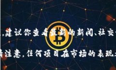 截至我最后的更新（2023年10月），Tokenim项目的具