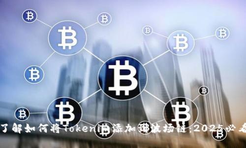 “立即了解如何将Tokenim添加到波场链：2025必看指南”