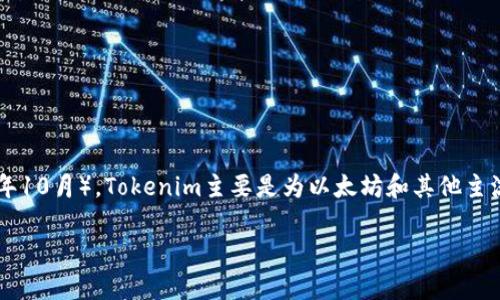 Tokenim的具体支持平台和区块链网络的信息可以在其官方网站或官方社交媒体渠道上找到。截至我最新的知识更新（2023年10月），Tokenim主要是为以太坊和其他主流区块链提供支持。至于是否支持Heco（Hash Gardens）网络，您可能需要查阅Tokenim的最新公告或者官方支持文档来确认。

如果您有进一步的问题，或者需要获取具体的信息，欢迎随时询问！