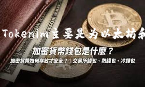 Tokenim的具体支持平台和区块链网络的信息可以在其官方网站或官方社交媒体渠道上找到。截至我最新的知识更新（2023年10月），Tokenim主要是为以太坊和其他主流区块链提供支持。至于是否支持Heco（Hash Gardens）网络，您可能需要查阅Tokenim的最新公告或者官方支持文档来确认。

如果您有进一步的问题，或者需要获取具体的信息，欢迎随时询问！