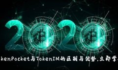 2025必看：全面解析TokenPocket与TokenIM的区别与优势