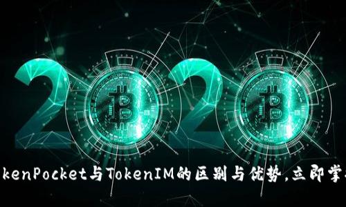 2025必看：全面解析TokenPocket与TokenIM的区别与优势，立即掌握区块链钱包选择技巧