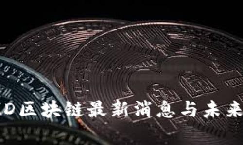 2025必看！PMD区块链最新消息与未来发展趋势分析