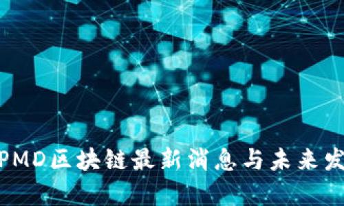 2025必看！PMD区块链最新消息与未来发展趋势分析