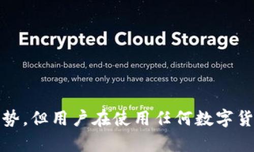 解析 Tokentokenim 钱包的真实性：2025 必看指南

在数字货币的浪潮中，钱包的选择对于投资者来说显得尤为重要。随着各种各样的钱包如雨后春笋般冒出，Tokentokenim钱包便是在其中一匹“黑马”。然而，面对市场上众多的选择，投资者究竟该如何判断 Tokentokenim 钱包的真实性呢？本文将通过多维度的分析和信息，帮助你做出明智的决策，尤其是在即将到来的2025年之前。

guajianciTokentokenim钱包, 数字货币, 钱包真实性, 加密资产/guanjianci

1. 什么是 Tokentokenim 钱包？

Tokentokenim钱包是一款面向加密资产管理的数字钱包，旨在为用户提供安全、便捷的资产管理体验。它支持多种加密货币，包括比特币、以太坊等主流币种，同时也兼容一些新兴代币。Tokentokenim的设计理念在于希望通过用户友好的界面和高效的操作流程，吸引不同层次的用户，从新手到专业投资者都能轻松使用。

2. Tokentokenim 钱包的特点

那么，Tokentokenim钱包相较于市场上的其他钱包，有哪些特色呢？首先，它在安全性上做足了功夫。Tokentokenim采用了先进的加密技术，以保护用户的私钥免受黑客攻击。此外，用户信息不会被集中存储，从而减少数据泄露的风险。

其次，它的用户体验也是一大优势。界面简洁直观，即使是对数字货币一窍不通的用户，也能快速上手。同时，它还提供了良好的客户支持，且有专业团队定期更新钱包功能，以适应市场的变化。

3. 如何判断 Tokentokenim 钱包的真实性？

面对各类数字钱包，验证其真实性是十分重要的一步。以下是一些有效的判断标准：

h43.1 检查钱包的官方网站/h4

首先，访问 Tokentokenim 钱包的官方网站。官网应该提供详尽的产品信息、使用指南以及安全提示。如果网站缺乏透明度，或者没有提供明确的联系方式，那么很可能存在风险。

h43.2 社区反馈与评价/h4

其次，浏览社交媒体和各大论坛，以获取其他用户的意见和反馈。用户的真实体验往往能反映出一个产品的优缺点。如果大多数用户对Tokentokenim钱包表示怀疑或意见不佳，那么你需要谨慎考虑。

h43.3 安全性审核/h4

此外，查验该钱包是否经过独立的安全审核。很多信誉良好的钱包会定期接受第三方的安全审计，结果应该是公开可查的。如果Tokentokenim没有这样的历史记录，用户需对其安全性保持警惕。

h43.4 法律合规性/h4

最后，确保该钱包符合你所在地区的法律规定。一款没有取得必要合规认证的钱包可能在某些情况下无法保障用户利益。了解 Tokentokenim 如何处理用户数据，是否遵循相关法律法规，都是判断其真实有效性的重要方面。

4. 使用 Tokentokenim 钱包的注意事项

在决定使用 Tokentokenim 钱包之后，有几点注意事项需要牢记：

h44.1 不轻信“保赚不赔”/h4

在投资数字货币时，切记避免那些听上去过于美好的承诺。与任何投资一样，了解风险并准备好迎接可能的损失是十分重要的。

h44.2 保护你的私钥/h4

此外，请务必保护你的私钥。Tokentokenim钱包可以提供安全存储，但最终的安全性在于用户自身的管理。定期备份私钥，避免在公共场合使用钱包。

h44.3 定期更新钱包版本/h4

最后，确保定期更新你的钱包版本。钱包开发团队常常会推出新的功能和安全补丁，以应对新的网络威胁。保持跟踪相关更新信息，确保你的钱包处于最佳状态。

5. 结论

综上所述，Tokentokenim钱包的真实与否需要通过多方面的核实来判断。通过了解其特点、官方信息、社区评价以及合规性，用户可以做出更加明智的决策。尽管这款钱包具有一定的潜在优势，但用户在使用任何数字货币钱包时，务必做到足够的防范和谨慎，以确保资产的安全。在2025年即将到来之际，了解和选择一个可信赖的钱包是每位投资者的重要任务。希望你在数字资产的管理上获取成功与收益！