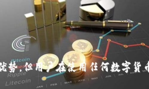 解析 Tokentokenim 钱包的真实性：2025 必看指南

在数字货币的浪潮中，钱包的选择对于投资者来说显得尤为重要。随着各种各样的钱包如雨后春笋般冒出，Tokentokenim钱包便是在其中一匹“黑马”。然而，面对市场上众多的选择，投资者究竟该如何判断 Tokentokenim 钱包的真实性呢？本文将通过多维度的分析和信息，帮助你做出明智的决策，尤其是在即将到来的2025年之前。

guajianciTokentokenim钱包, 数字货币, 钱包真实性, 加密资产/guanjianci

1. 什么是 Tokentokenim 钱包？

Tokentokenim钱包是一款面向加密资产管理的数字钱包，旨在为用户提供安全、便捷的资产管理体验。它支持多种加密货币，包括比特币、以太坊等主流币种，同时也兼容一些新兴代币。Tokentokenim的设计理念在于希望通过用户友好的界面和高效的操作流程，吸引不同层次的用户，从新手到专业投资者都能轻松使用。

2. Tokentokenim 钱包的特点

那么，Tokentokenim钱包相较于市场上的其他钱包，有哪些特色呢？首先，它在安全性上做足了功夫。Tokentokenim采用了先进的加密技术，以保护用户的私钥免受黑客攻击。此外，用户信息不会被集中存储，从而减少数据泄露的风险。

其次，它的用户体验也是一大优势。界面简洁直观，即使是对数字货币一窍不通的用户，也能快速上手。同时，它还提供了良好的客户支持，且有专业团队定期更新钱包功能，以适应市场的变化。

3. 如何判断 Tokentokenim 钱包的真实性？

面对各类数字钱包，验证其真实性是十分重要的一步。以下是一些有效的判断标准：

h43.1 检查钱包的官方网站/h4

首先，访问 Tokentokenim 钱包的官方网站。官网应该提供详尽的产品信息、使用指南以及安全提示。如果网站缺乏透明度，或者没有提供明确的联系方式，那么很可能存在风险。

h43.2 社区反馈与评价/h4

其次，浏览社交媒体和各大论坛，以获取其他用户的意见和反馈。用户的真实体验往往能反映出一个产品的优缺点。如果大多数用户对Tokentokenim钱包表示怀疑或意见不佳，那么你需要谨慎考虑。

h43.3 安全性审核/h4

此外，查验该钱包是否经过独立的安全审核。很多信誉良好的钱包会定期接受第三方的安全审计，结果应该是公开可查的。如果Tokentokenim没有这样的历史记录，用户需对其安全性保持警惕。

h43.4 法律合规性/h4

最后，确保该钱包符合你所在地区的法律规定。一款没有取得必要合规认证的钱包可能在某些情况下无法保障用户利益。了解 Tokentokenim 如何处理用户数据，是否遵循相关法律法规，都是判断其真实有效性的重要方面。

4. 使用 Tokentokenim 钱包的注意事项

在决定使用 Tokentokenim 钱包之后，有几点注意事项需要牢记：

h44.1 不轻信“保赚不赔”/h4

在投资数字货币时，切记避免那些听上去过于美好的承诺。与任何投资一样，了解风险并准备好迎接可能的损失是十分重要的。

h44.2 保护你的私钥/h4

此外，请务必保护你的私钥。Tokentokenim钱包可以提供安全存储，但最终的安全性在于用户自身的管理。定期备份私钥，避免在公共场合使用钱包。

h44.3 定期更新钱包版本/h4

最后，确保定期更新你的钱包版本。钱包开发团队常常会推出新的功能和安全补丁，以应对新的网络威胁。保持跟踪相关更新信息，确保你的钱包处于最佳状态。

5. 结论

综上所述，Tokentokenim钱包的真实与否需要通过多方面的核实来判断。通过了解其特点、官方信息、社区评价以及合规性，用户可以做出更加明智的决策。尽管这款钱包具有一定的潜在优势，但用户在使用任何数字货币钱包时，务必做到足够的防范和谨慎，以确保资产的安全。在2025年即将到来之际，了解和选择一个可信赖的钱包是每位投资者的重要任务。希望你在数字资产的管理上获取成功与收益！