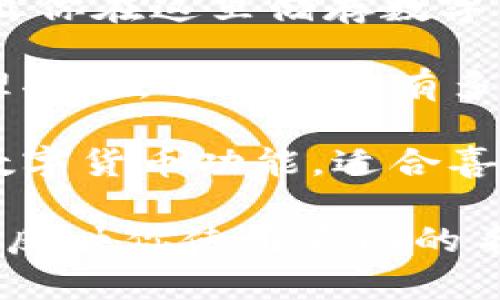 IM Token钱包的名称可以根据你的喜好和使用场景进行选择。以下是一些建议，供你参考：

1. **IM Wallet** - 简单明了的选择，直接表明这是一个IM Token的钱包。

2. **我的IM钱包** - 个人化更强，表达了这是属于自己的钱包。

3. **IM Token储存库** - 传达出你在这里储存数字资产的意图。

4. **IM资产管理器** - 强调管理功能，适合那些有多种资产的用户。

5. **IM数字钱包** - 指出它的数字货币功能，适合喜欢探索多种数字资产的用户。

确保选择一个你觉得舒适并且能够反映你使用意图的名称。