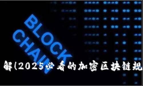 立即了解！2025必看的加密区块链规则解读