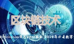 立即了解Tokentokenim钱包DApp图标：2025年必看数字资