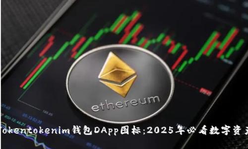 立即了解Tokentokenim钱包DApp图标：2025年必看数字资产管理工具