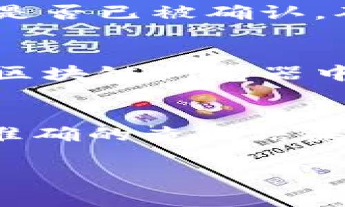 在Tokenim中查询哈希值的方法通常涉及以下几个步骤。下面我们将详细说明如何进行查询。

步骤一：访问Tokenim官方网站
首先，你需要访问Tokenim的官方网站或者相关服务平台。在浏览器中输入Tokenim的网址，确保你访问的是官方页面，以避免假冒网站带来的风险。

步骤二：进入查询界面
在Tokenim的首页上，通常会有明显的导航选项或搜索框。寻找到与“区块链浏览器”或“哈希查询”相关的选项，点击进入。如果你找不到相关链接，可以查看网站底部的导航栏，通常会提供相关的服务链接。

步骤三：输入哈希值
在进入哈希查询页面后，你会看到一个搜索框。此时，你需要输入你想要查询的哈希值。哈希值通常是一个由字母和数字组成的字符串，确保你输入的哈希值是准确的，避免因输入错误导致查询失败。

步骤四：查看查询结果
点击“查询”或“搜索”按钮后，系统会开始加载。通常，系统会很快返回与你输入的哈希值相关的交易记录或区块信息。这些信息通常包括交易的状态、确认数量、时间戳、发送和接收地址等。

步骤五：分析查询数据
查询结果页面会显示多个相关的信息。你可以仔细查看各个数据字段，了解交易的具体细节。例如，你可以看到交易是否已被确认，确认的区块数量，和其他与该哈希值相关的交易信息。

注意事项
在查询哈希值时，要确保你是针对正确的区块链网络进行查询。例如，如果你想查询以太坊的哈希值，而在比特币的区块链浏览器中进行查询，那么你将无法找到相关的信息。因此，了解不同区块链的特点和使用合适的工具进行查询是非常重要的。

总结
通过以上步骤，你可以轻松地在Tokenim中查询哈希值。确保准确输入信息，并注意选择正确的区块链网络，以获得准确的查询结果。这些步骤适用于大多数区块链探索者，帮助你获取所需的交易信息。

如果你有特定的哈希值需要查询，或遇到任何问题，可以随时咨询相关的支持服务，获取帮助和指导。