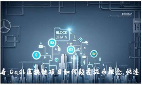 2025必看：Dash区块链项目如何颠覆混币理念，快速入门指南