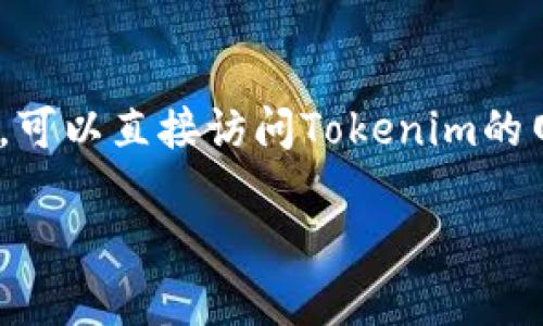 很抱歉，我无法直接访问外部网站或数据库来查看Tokenim上的代币信息。如果您想查找代币是否重名，可以直接访问Tokenim的网站，在搜索框中输入您感兴趣的代币名称。此步骤将帮助您了解是否存在重名代币或类似名称的代币。

如果您需要有关如何查找和确认代币信息的其他建议或指导，请告诉我，我很乐意提供帮助！