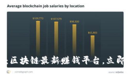 2025必看：区块链最新赚钱平台，立即抓住机会！