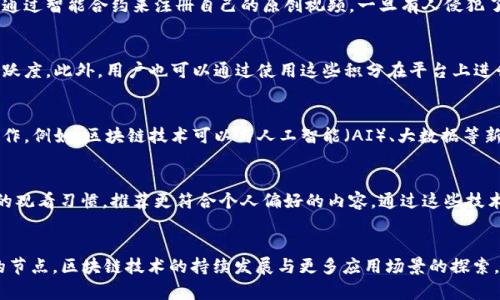   2025必看：区块链最新视频功能如何颠覆数字内容创作与分发 / 

 guanjianci 区块链, 视频功能, 数字内容, 创作与分发 /guanjianci 

引言
随着科技的迅猛发展，视频内容已成为在线传播和社交媒体营销的核心。然而，传统的视频分发模式却存在诸多问题，如版权纠纷、收益分配不公，以及内容安全性不足等。为了解决这些问题，区块链技术的应用逐渐走进大众视野。尤其是近年来，区块链在视频功能方面的创新引起了极大关注。本文将深入探讨区块链最新视频功能，分析其对数字内容创作与分发的深刻影响，并展望未来发展趋势。

区块链与视频内容创作的结合
区块链技术，作为一种去中心化和透明的分布式账本，具备安全性高、不可篡改等优势。因此，将其应用于视频内容创作领域，不仅可以保障内容创作者的权益，还有助于建立更加公正和透明的收益分享机制。例如，利用智能合约，创作者可以在发布视频时预设收益分配规则，一旦视频得到观看，收益便会按照设置的比例自动分发给各方。例如，创作者、制作团队和投资者都能获得公平的收入分配，降低了以往传统模式下的纷争。

视频分享与分发的区块链新模式
传统的视频平台，如YouTube，虽然拥有庞大的用户群体，但往往存在中心化的问题，造成内容审核的不公与偏见。相比之下，区块链技术采用去中心化的方式，可以让每个参与者在平台中拥有发言权。用户不仅可以上传自己的视频，还可以直接通过区块链技术向其他用户分发视频内容。这种新的分享模式让用户的选择更加丰富，内容生产者和观众之间的关系也更加紧密。

内容安全与版权保护
在数字内容领域，版权问题一直困扰着创作者和产业发展。而区块链技术能够提供一种全新的解决方案。通过将视频内容的创作、发布和交易记录在区块链上，不仅可以确保内容的溯源，还能防止盗版行为的发生。例如，某些新兴平台允许用户通过智能合约来注册自己的原创视频，一旦有人侵犯了其版权，创作者可以迅速追踪并采取法律手段。这个过程的透明性和公正性确保了创作者的合法权益，促进了整个生态圈的良性发展。

用户体验的提升
随着区块链技术的发展，新型的视频平台不仅关注内容的生产与分发，还充分考虑用户的体验。例如，通过区块链构建的用户积分系统，用户可以通过观看、分享或创造内容获得积分奖励。这种机制不仅激励用户积极参与，还可以提升平台的活跃度。此外，用户也可以通过使用这些积分在平台上进行消费，例如购买独家内容或参与内容投票，进一步增强了用户的参与感与归属感。

未来展望：区块链技术与视频产业的融合
尽管区块链在视频功能方面已展现出巨大的潜力，但仍需面对诸多挑战。例如，区块链的技术架构与传统视频平台的兼容性问题、用户的接受度、以及法律法规的适应性等等。因此，未来的发展需要更深入的研究与实践，同时也需要跨行业的协作。例如，区块链技术可以与人工智能（AI）、大数据等新兴技术结合，从而打造更为智能化的内容推荐系统，提升用户的观看体验。

促进行业发展的创新技术
未来，随着技术的不断演进，区块链将继续推动视频产业的创新。比如，结合虚拟现实（VR）和增强现实（AR）的技术，用户在观看视频时，不仅能够获得信息，还能体验到身临其境的感觉。此外，人工智能技术的引入可以帮助平台更好地分析用户的观看习惯，推荐更符合个人偏好的内容。通过这些技术的结合，区块链视频平台有望为用户提供丰富多样的服务，从而进一步吸引更多的创作者和用户加入进来。

结语
区块链技术所带来的最新视频功能为数字内容的创作与分发带来了全新的变革。这些功能不仅保障了创作者的权益，还提升了用户的参与感与体验。尽管仍面临若干挑战，但未来区块链与视频产业的融合前景广阔。2025年将会是一个关键的节点，区块链技术的持续发展与更多应用场景的探索，将为我们揭开一个崭新的数字内容时代。因此，身处这个瞬息万变的时代，我们需要紧跟科技的步伐，积极拥抱变化，探索区块链带来的更多可能。期待未来视频产业的每一个角落都将融入区块链技术的创新，让我们共同见证这一历史的变革。